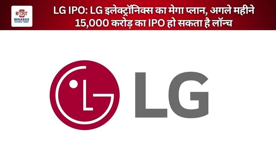 LG IPO: LG इलेक्ट्रॉनिक्स का मेगा प्लान, अगले महीने 15,000 करोड़ का IPO हो सकता है लॉन्च