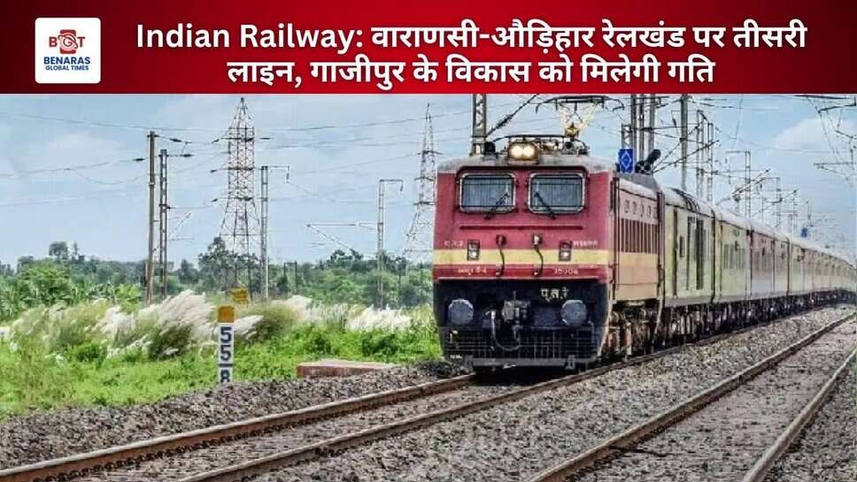 Indian Railway: वाराणसी-औड़िहार रेलखंड पर तीसरी लाइन, गाजीपुर के विकास को मिलेगी गति