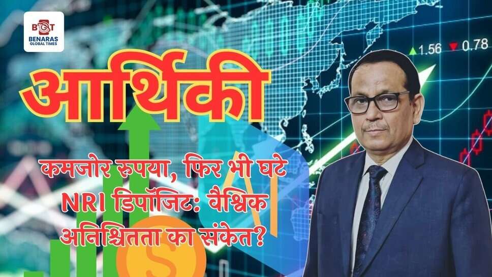 Global Economy: रुपया कमजोर, फिर भी घटे NRI डिपॉजिट, क्या वैश्विक अर्थव्यवस्था में अनिश्चितता का संकेत है?