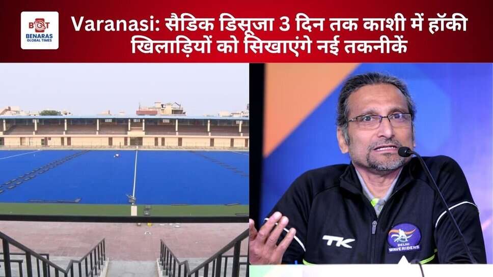Varanasi: सैडिक डिसूजा 3 दिन तक काशी में हॉकी खिलाड़ियों को सिखाएंगे नई तकनीकें