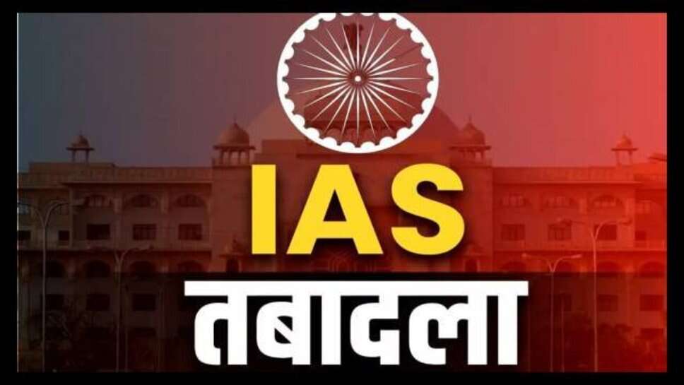 UP IAS Transfer : उत्तर प्रदेश में 16 आईएएस अधिकारियों के तबादले, अयोध्या, अमेठी समेत छह जिलों के डीएम बदले