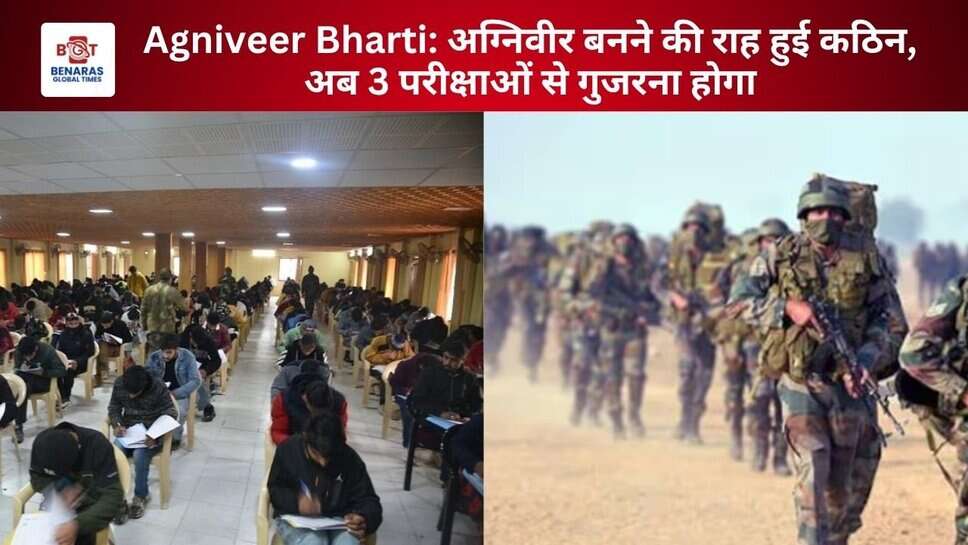 Agniveer Bharti: अग्निवीर बनने की राह हुई कठिन, अब 3 परीक्षाओं से गुजरना होगा