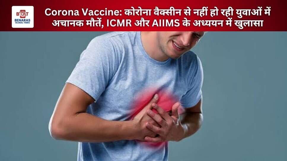 Corona Vaccine: कोरोना वैक्सीन से नहीं हो रही युवाओं में अचानक मौतें, ICMR और AIIMS के अध्ययन में खुलासा