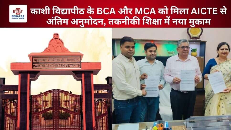 काशी विद्यापीठ के BCA और MCA को मिला AICTE से अंतिम अनुमोदन, तकनीकी शिक्षा में नया मुकाम