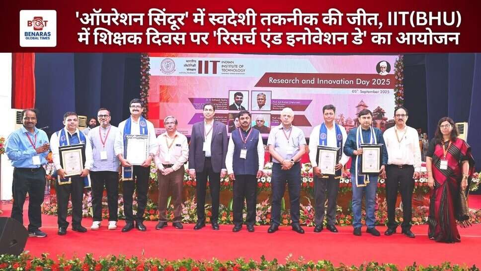 'ऑपरेशन सिंदूर' में स्वदेशी तकनीक की जीत, IIT(BHU) में शिक्षक दिवस पर 'रिसर्च एंड इनोवेशन डे' का आयोजन