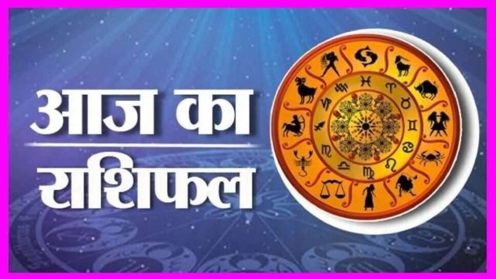 Rashifal : जानें कैसा होगा आज का दिन, किस राशि की चमकेगी किस्मत?