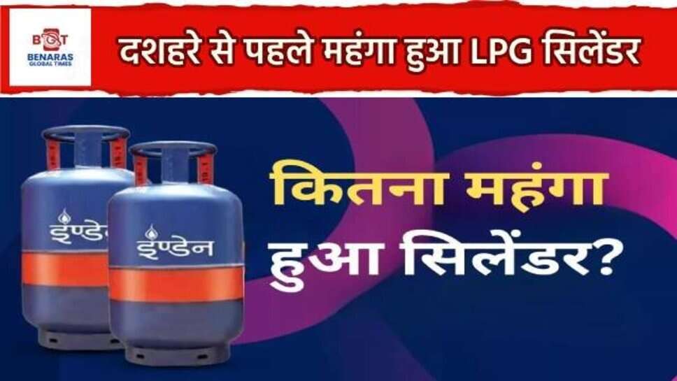 LPG Price Hike 1 October :&nbsp;फिर बढ़ गए एलपीजी गैस सिलेंडर के दाम, अब चुकानी होगी इतनी कीमत