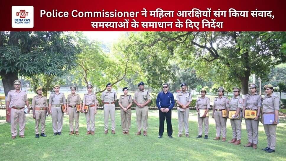 Police Commissioner ने महिला आरक्षियों संग किया संवाद, समस्याओं के समाधान के दिए निर्देश