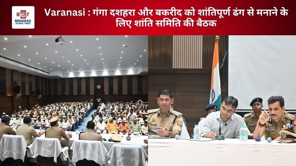 Varanasi : गंगा दशहरा और बकरीद को शांतिपूर्ण ढंग से मनाने के लिए शांति समिति की बैठक