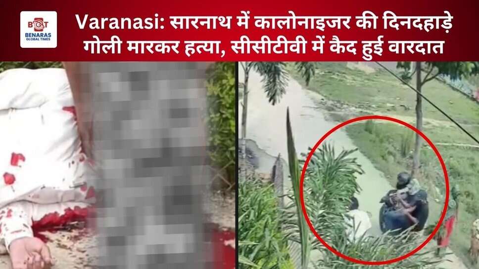 Varanasi: सारनाथ में कालोनाइजर की दिनदहाड़े गोली मारकर हत्या, सीसीटीवी में कैद हुई वारदात