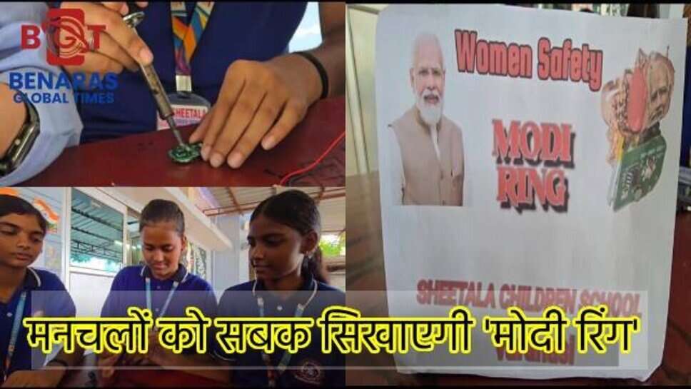 मनचलों को सबक सिखाएगी 'Modi Ring', काशी की छात्राओं ने बनाई ये कमाल की डिवाइस