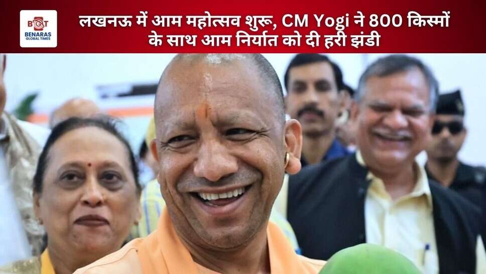 लखनऊ में आम महोत्सव शुरू, CM Yogi ने 800 किस्मों के साथ आम निर्यात को दी हरी झंडी