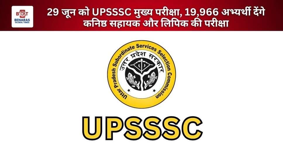 29 जून को UPSSSC मुख्य परीक्षा, 19,966 अभ्यर्थी देंगे कनिष्ठ सहायक और लिपिक की परीक्षा