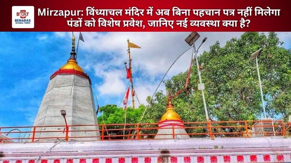Mirzapur: विंध्याचल मंदिर में अब बिना पहचान पत्र नहीं मिलेगा पंडों को विशेष प्रवेश, जानिए नई व्यवस्था क्या है?