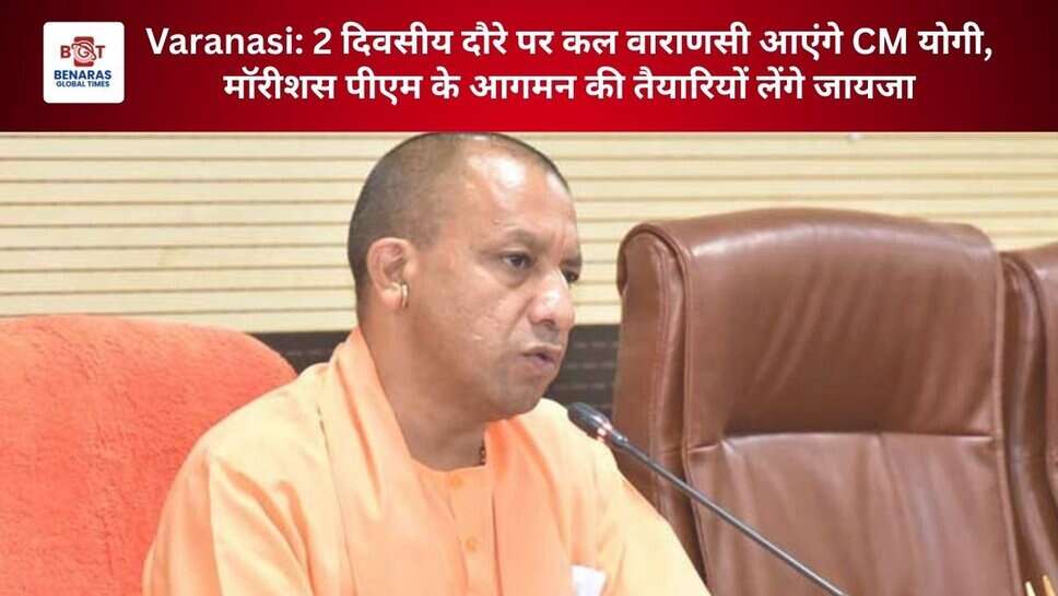 Varanasi: 2 दिवसीय दौरे पर कल वाराणसी आएंगे CM योगी, मॉरीशस पीएम के आगमन की तैयारियों लेंगे जायजा