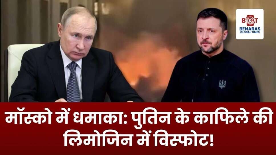 Russia: एफएसबी मुख्यालय के पास व्लादिमीर पुतिन के काफिले की लिमोजिन में विस्फोट, जांच जारी