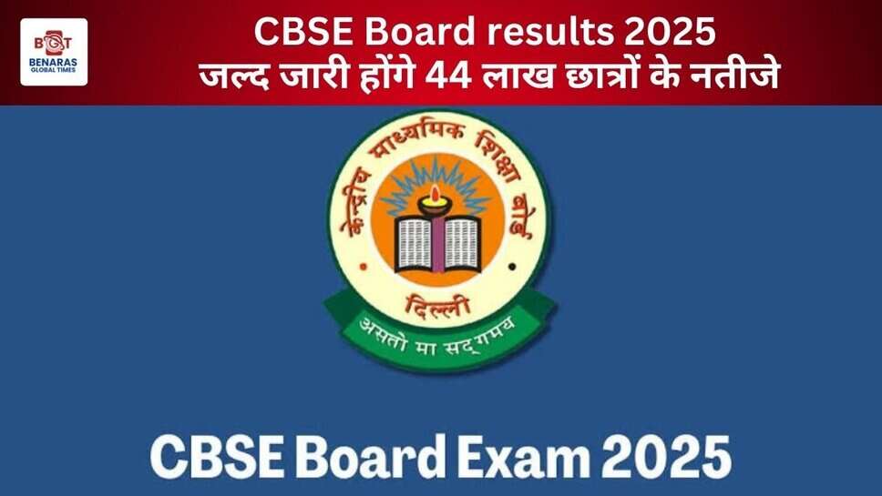 CBSE Board Result 2025: 44 लाख छात्रों का इंतजार खत्म होने को, जल्द जारी होंगे कक्षा 10वीं और 12वीं के नतीजे