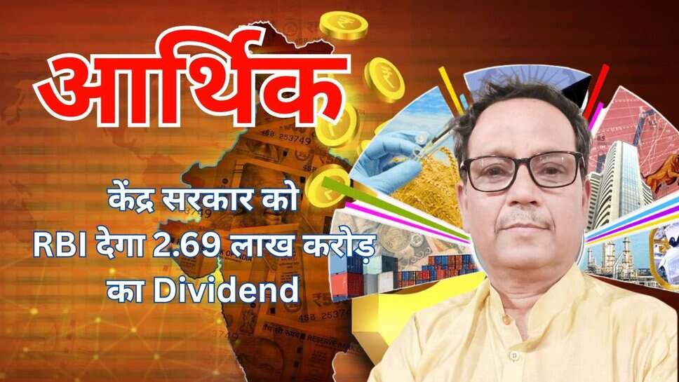 RBI: केंद्र सरकार को RBI देगा 2.69 लाख करोड़ का Dividend