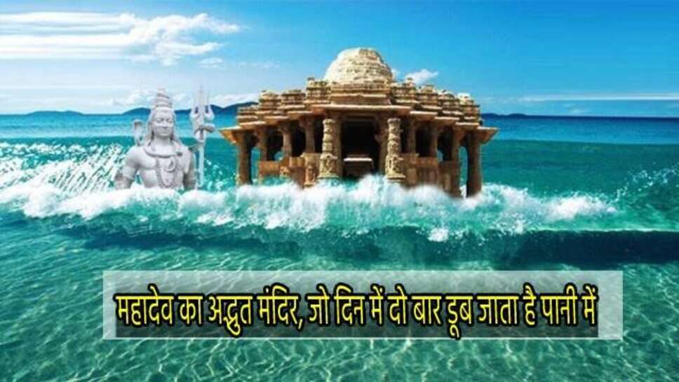 Stambheshwar Temple : बेहद अद्भुत है महादेव का ये मंदिर, जो दिन में दो बार डूब जाता है पानी में, जानिए क्या है रहस्य