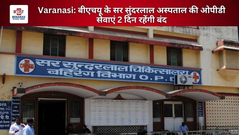 Varanasi: बीएचयू के सर सुंदरलाल अस्पताल की ओपीडी सेवाएं 2 दिन रहेंगी बंद