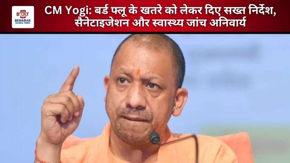 CM Yogi: बर्ड फ्लू के खतरे को लेकर दिए सख्त निर्देश, सैनेटाइजेशन और स्वास्थ्य जांच अनिवार्य
