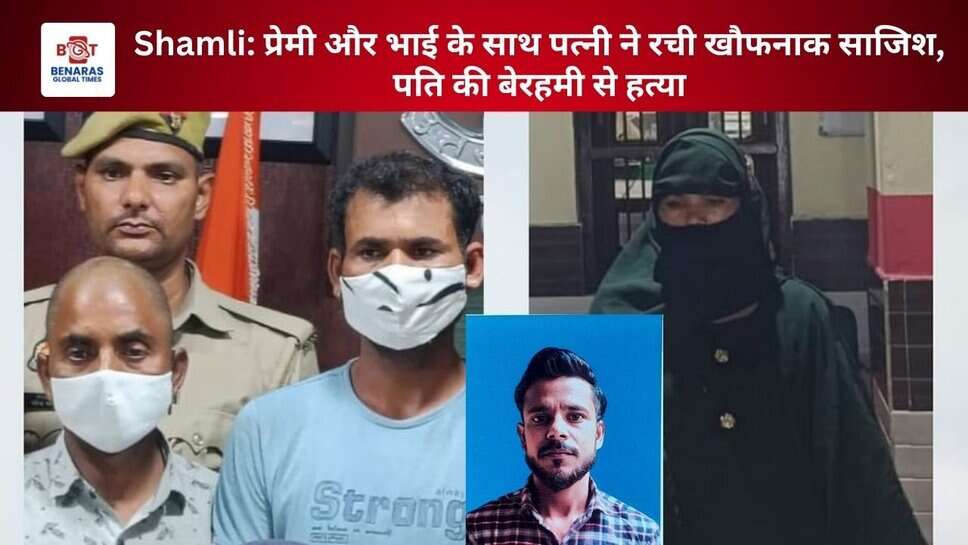 Shamli: प्रेमी और भाई के साथ पत्नी ने रची खौफनाक साजिश, पति की बेरहमी से हत्या