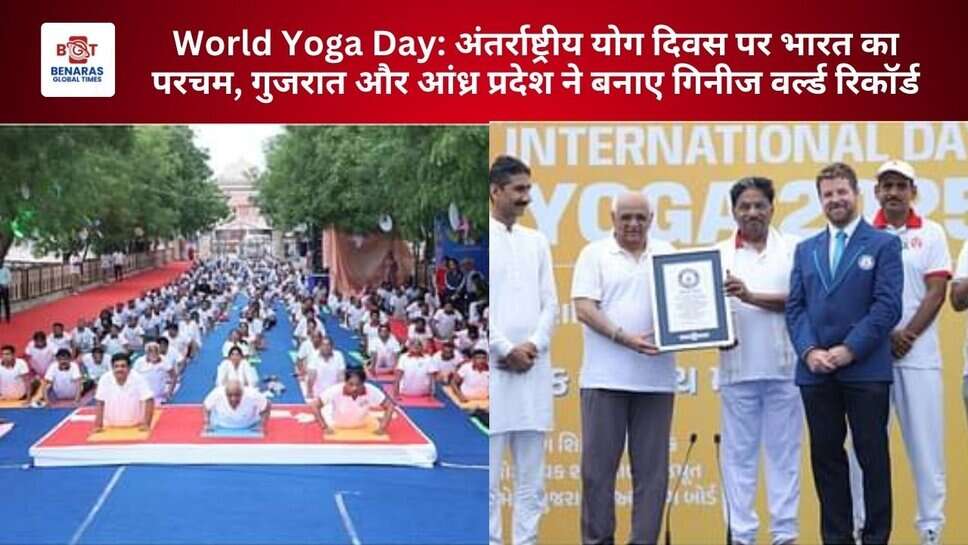 World Yoga Day: अंतर्राष्ट्रीय योग दिवस पर भारत का परचम, गुजरात और आंध्र प्रदेश ने बनाए गिनीज वर्ल्ड रिकॉर्ड