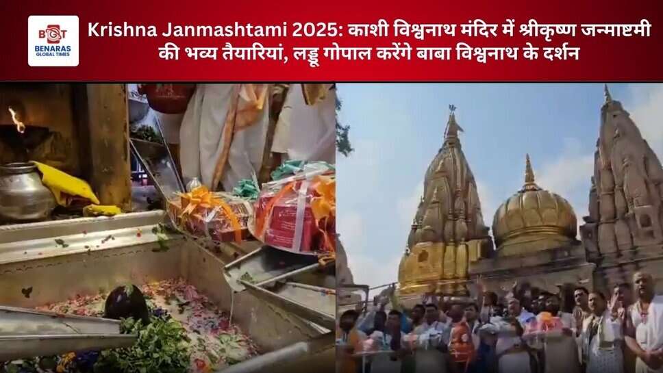 Krishna Janmashtami 2025: काशी विश्वनाथ मंदिर में श्रीकृष्ण जन्माष्टमी की भव्य तैयारियां, लड्डू गोपाल करेंगे बाबा विश्वनाथ के दर्शन