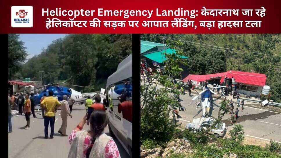 Helicopter Emergency Landing: केदारनाथ जा रहे हेलिकॉप्टर की सड़क पर आपात लैंडिंग, बड़ा हादसा टला