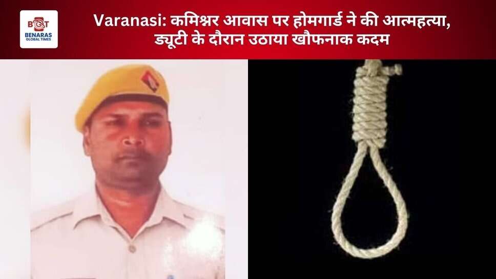 Varanasi: कमिश्नर आवास पर होमगार्ड ने की आत्महत्या, ड्यूटी के दौरान उठाया खौफनाक कदम
