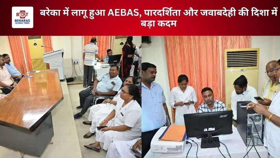 बरेका में लागू हुआ AEBAS, पारदर्शिता और जवाबदेही की दिशा में बड़ा कदम
