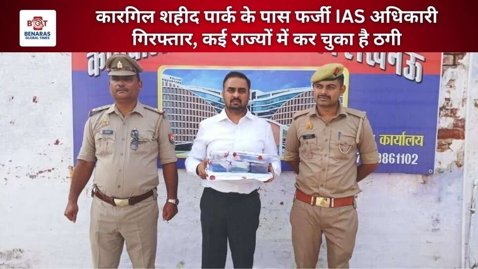 कारगिल शहीद पार्क के पास फर्जी IAS अधिकारी गिरफ्तार, कई राज्यों में कर चुका है ठगी