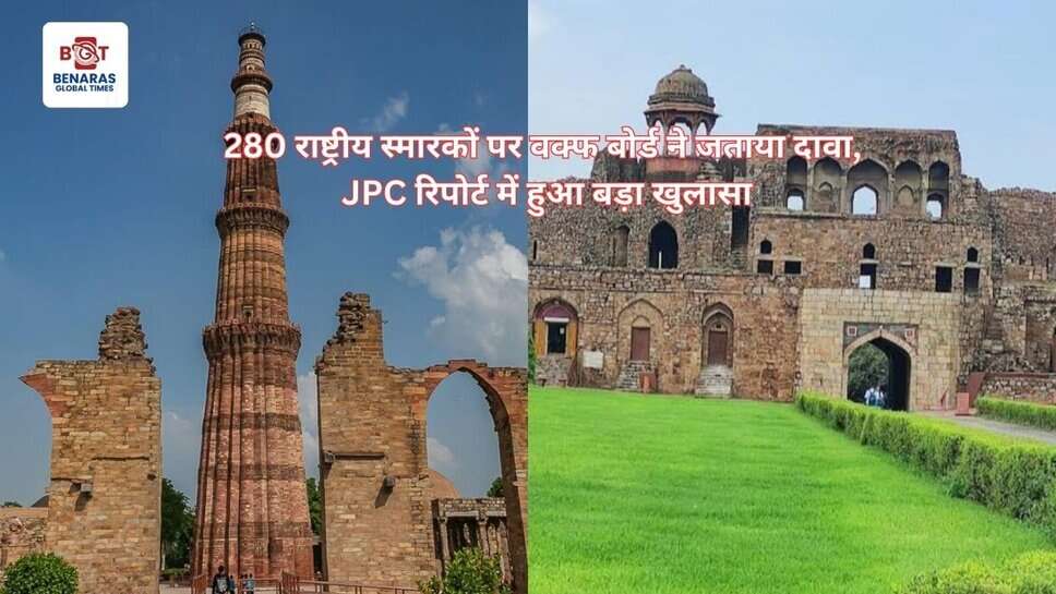 280 राष्ट्रीय स्मारकों पर वक्फ बोर्ड ने जताया दावा, JPC रिपोर्ट में हुआ बड़ा खुलासा