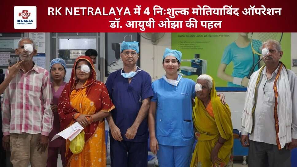 4 ज़रूरतमंदों की आंखों में लौटी रोशनी: RK Netralaya में डॉ. आयुषी ओझा ने किए निःशुल्क मोतियाबिंद ऑपरेशन