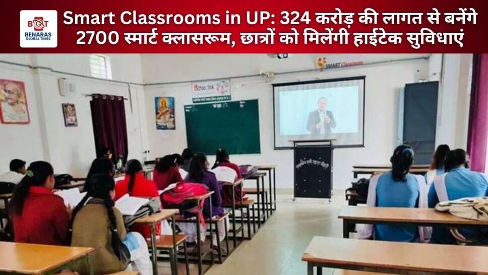 Smart Classrooms in UP: 324 करोड़ की लागत से बनेंगे 2700 स्मार्ट क्लासरूम, छात्रों को मिलेंगी हाईटेक सुविधाएं