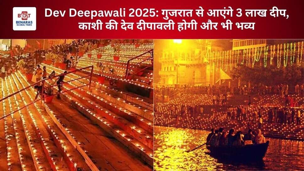 Dev Deepawali 2025: गुजरात से आएंगे 3 लाख दीप, काशी की देव दीपावली होगी और भी भव्य