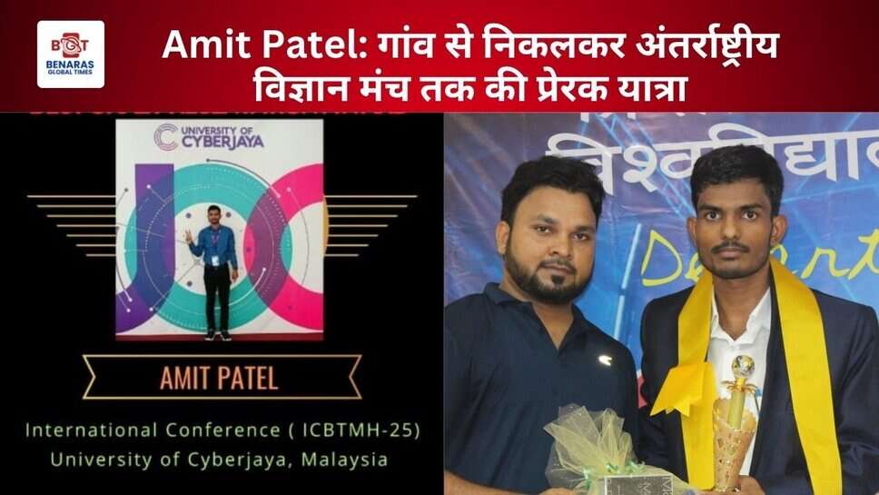 Amit Patel: गांव से निकलकर अंतर्राष्ट्रीय विज्ञान मंच तक की प्रेरक यात्रा