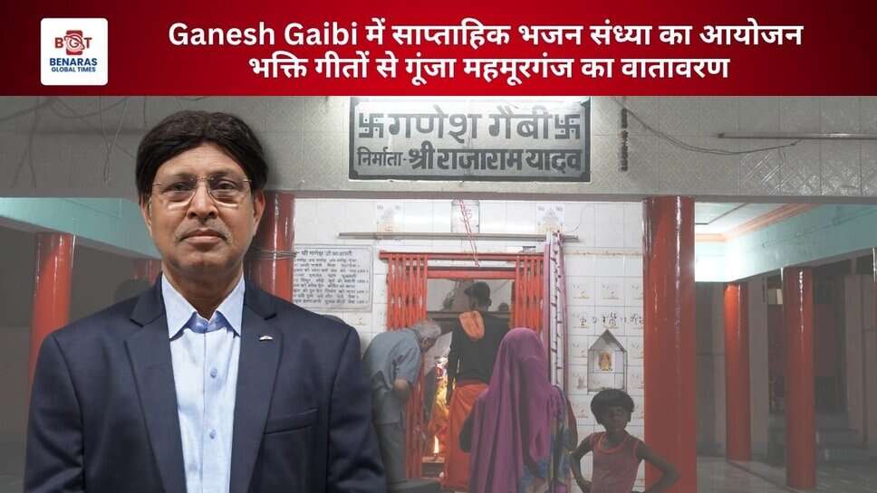 Ganesh Gaibi में साप्ताहिक भजन संध्या का आयोजन, भक्ति गीतों से गूंजा महमूरगंज का वातावरण