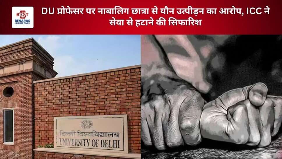DU प्रोफेसर पर नाबालिग छात्रा से यौन उत्पीड़न का आरोप, ICC ने सेवा से हटाने की सिफारिश