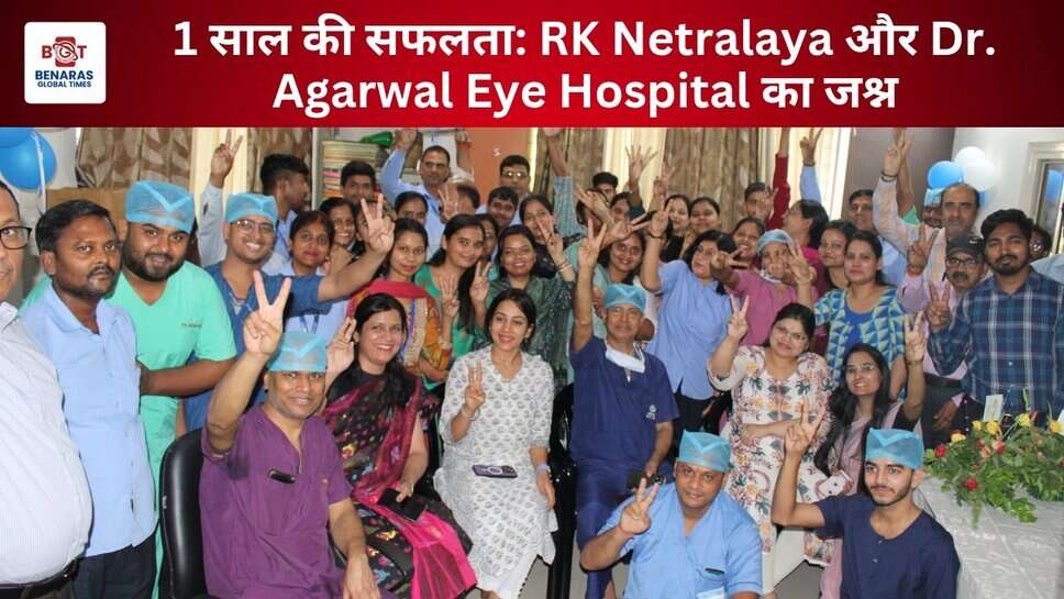 1 साल की सेवा का जश्न: RK Netralaya और Dr. Agarwal&rsquo;s Eye Hospital के विलय की पहली वर्षगांठ पर आयोजन