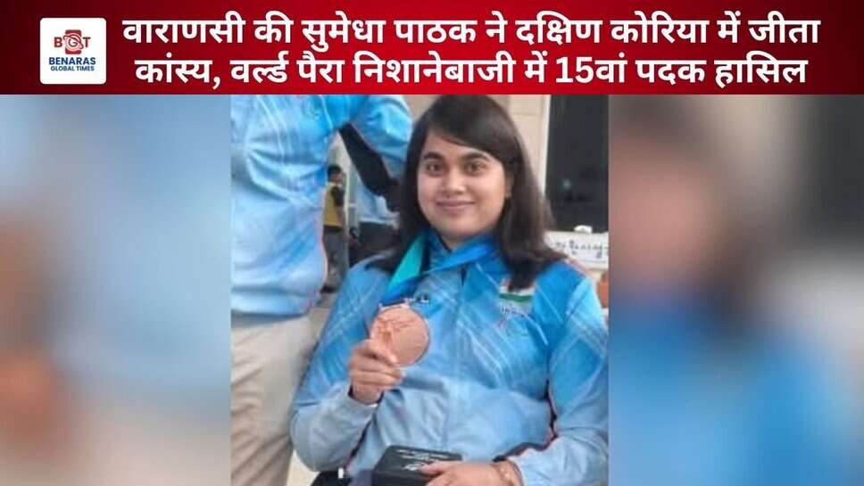 Medal: वाराणसी की सुमेधा पाठक ने दक्षिण कोरिया में जीता कांस्य, वर्ल्ड पैरा निशानेबाजी में 15वां पदक हासिल