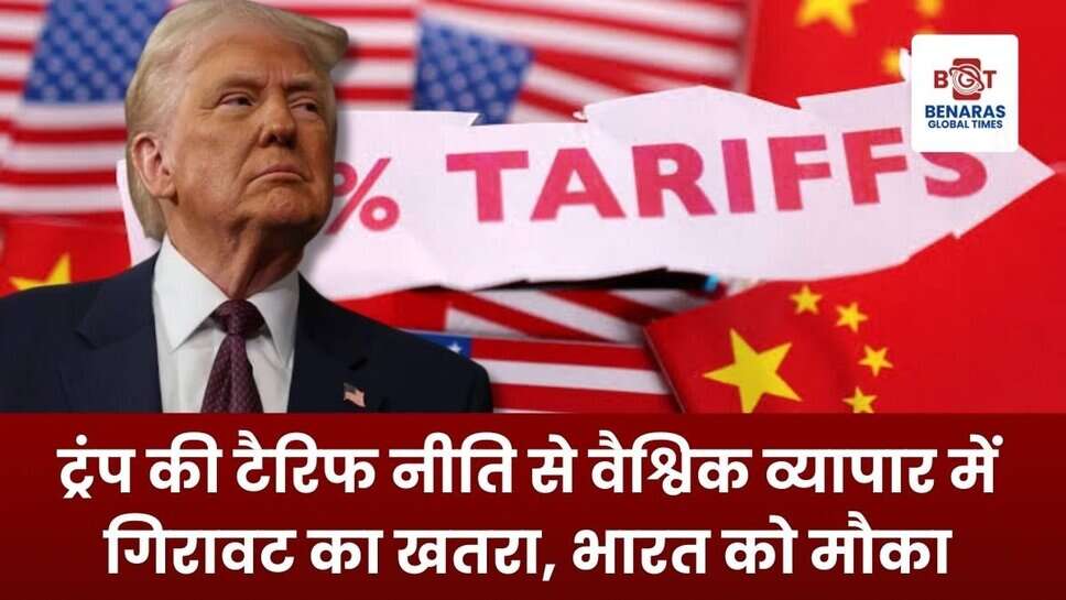 US Tariff: डोनाल्ड ट्रंप की टैरिफ नीति से वैश्विक व्यापार में गिरावट का खतरा, भारत को मिल सकता है नया मौका