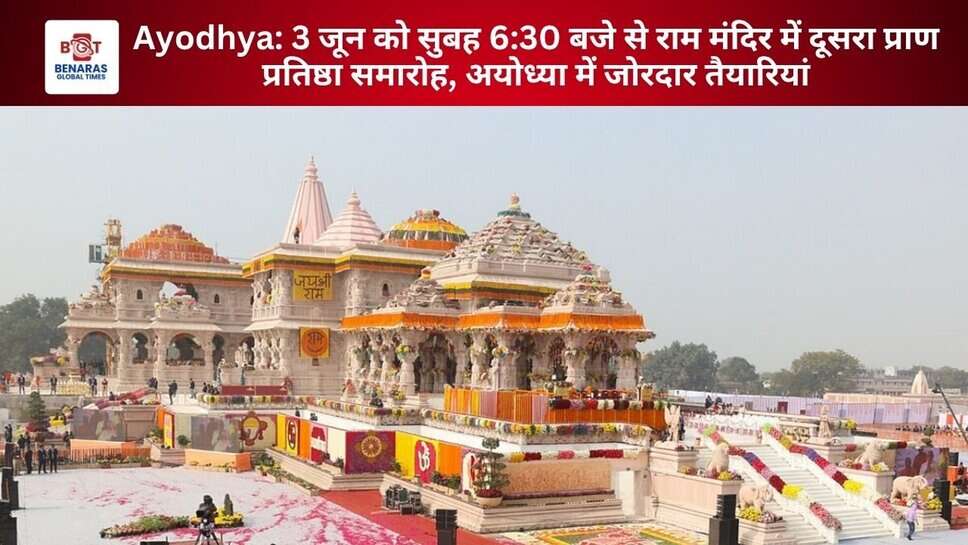 Ayodhya: 3 जून को सुबह 6:30 बजे से राम मंदिर में दूसरा प्राण प्रतिष्ठा समारोह, अयोध्या में जोरदार तैयारियां
