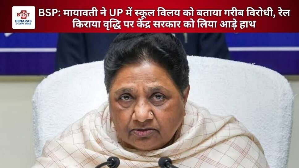 BSP: मायावती ने UP में स्कूल विलय को बताया गरीब विरोधी, रेल किराया वृद्धि पर केंद्र सरकार को लिया आड़े हाथ