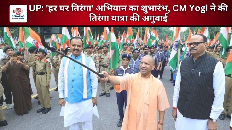 UP: 'हर घर तिरंगा' अभियान का शुभारंभ, CM Yogi ने की तिरंगा यात्रा की अगुवाई