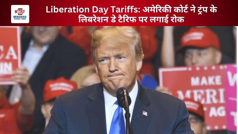 Liberation Day Tariffs: अमेरिकी कोर्ट ने ट्रंप के लिबरेशन डे टैरिफ पर लगाई रोक