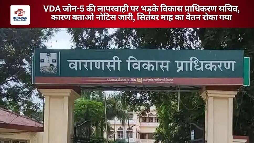 VDA जोन-5 की लापरवाही पर भड़के विकास प्राधिकरण सचिव, कारण बताओ नोटिस जारी, सितंबर माह का वेतन रोका गया