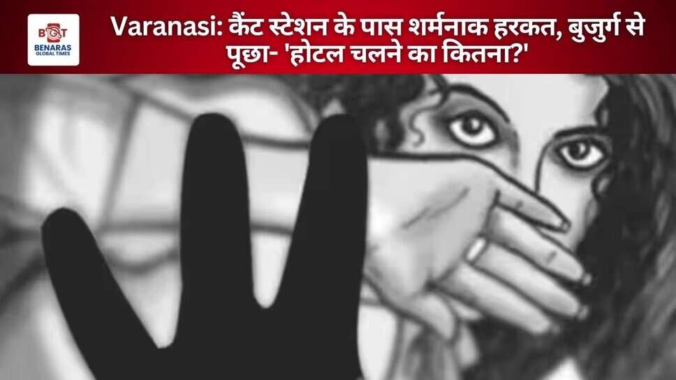 Varanasi: कैंट स्टेशन के पास शर्मनाक हरकत, बुजुर्ग ने  पूछा- 'होटल चलने का कितना?'
