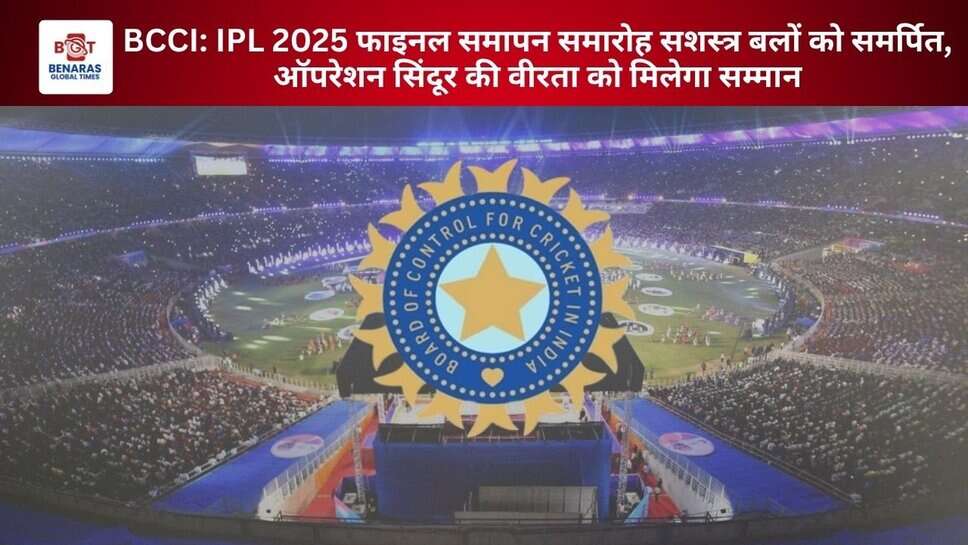 BCCI: IPL 2025 फाइनल समापन समारोह सशस्त्र बलों को समर्पित, ऑपरेशन सिंदूर की वीरता को मिलेगा सम्मान