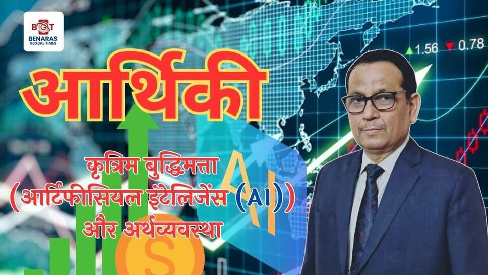 कृत्रिम बुद्धिमत्ता (AI, आर्टिफीसियल इंटेलिजेंस) और अर्थव्यवस्था